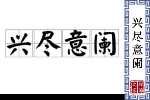 兴尽意阑
