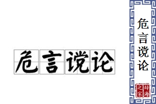 危言谠论