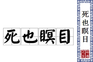 死也瞑目