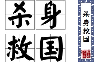 杀身救国