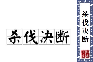 杀伐决断