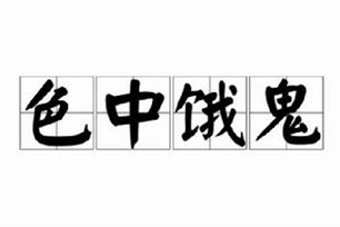 色中饿鬼