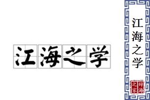 江海之学