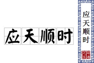 应天顺时