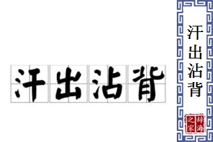 汗出沾背