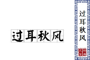 过耳秋风