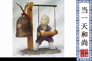 当一天和尚撞一天钟