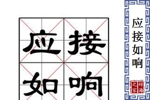 应接如响