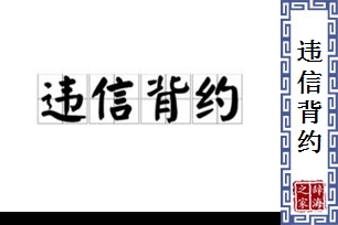 违信背约