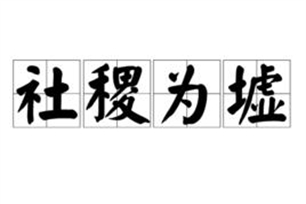 社稷为墟