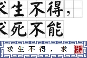 求生不得,求死不能