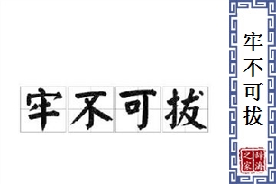牢不可拔