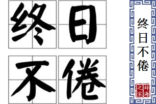 终日不倦
