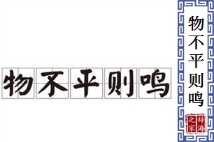 物不平则鸣