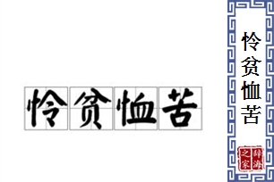 怜贫恤苦