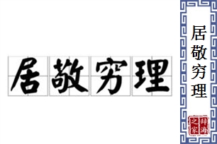 居敬穷理