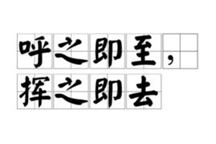 呼之即至，挥之即去