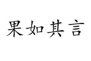 果如其言