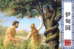 伊甸园