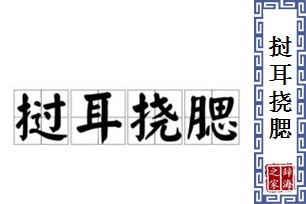 挝耳挠腮