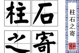 柱石之寄