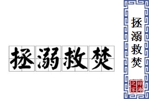 拯溺救焚
