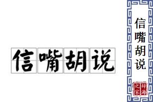 信嘴胡说