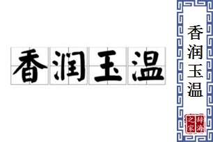 香润玉温