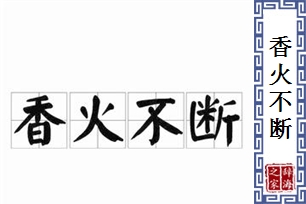 香火不断