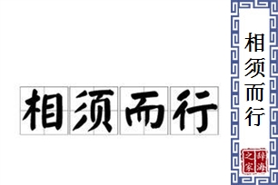 相须而行