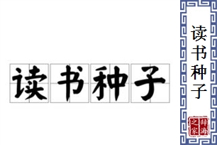 读书种子