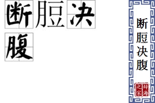 断脰决腹