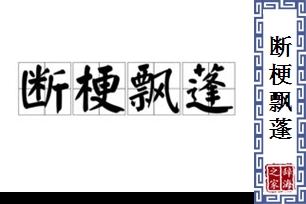 断梗飘蓬