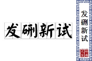 发硎新试