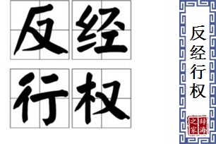 反经行权