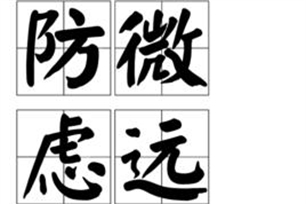 防微虑远