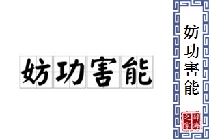 妨功害能