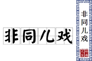 非同儿戏
