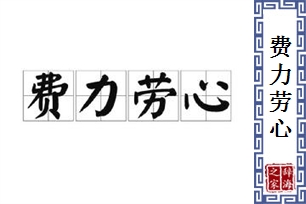 费力劳心
