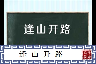 逢山开路