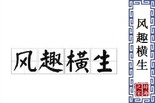 风趣横生