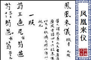 凤凰来仪