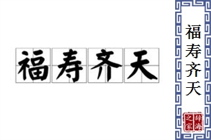 福寿齐天