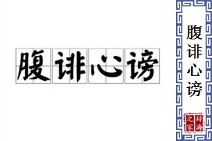 腹诽心谤