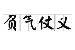 负气仗义