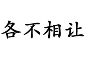 各不相让