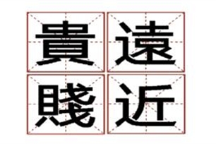 贵远贱近