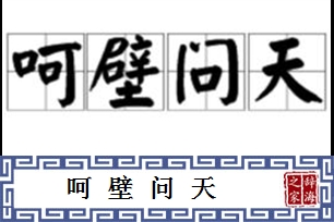 呵壁问天
