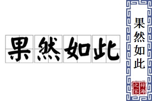 果然如此