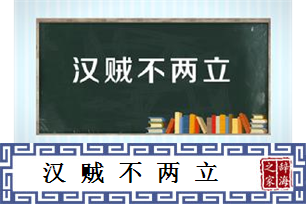 汉贼不两立